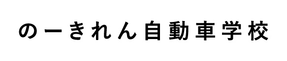 のーきれん自動車学校